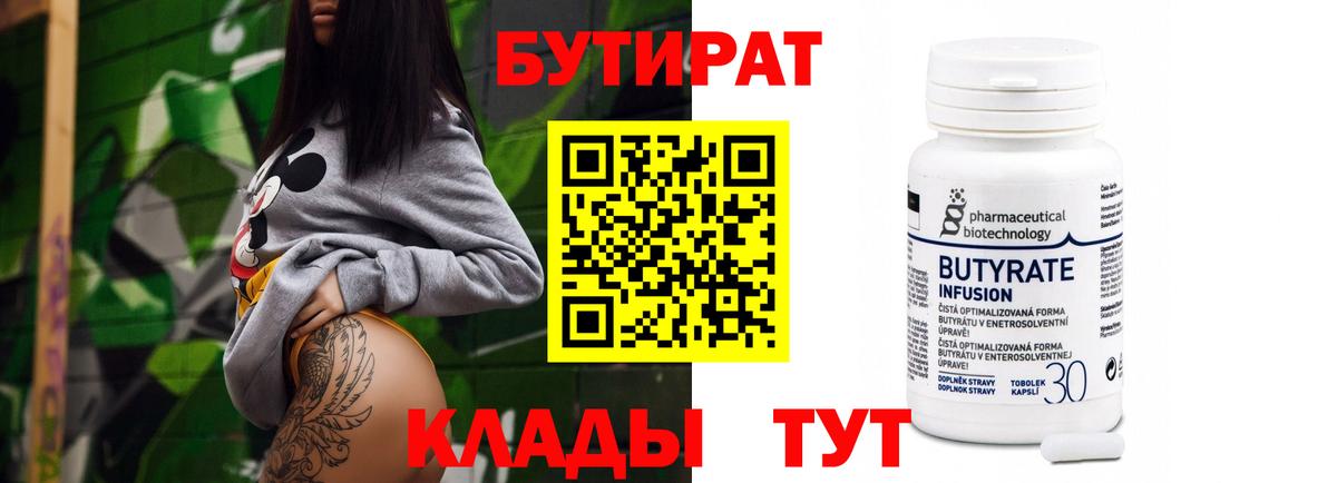 Бутират Butirat Удомля